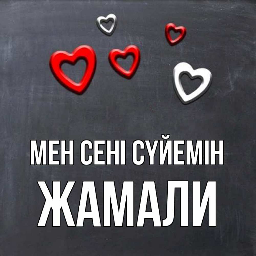 Күн сайын ашық хат с именем, ЖАМАЛИ Мен сені сүйемін сердечки белые и красные Онлайн тегін жүктеп алу тілектері бар керемет карта 