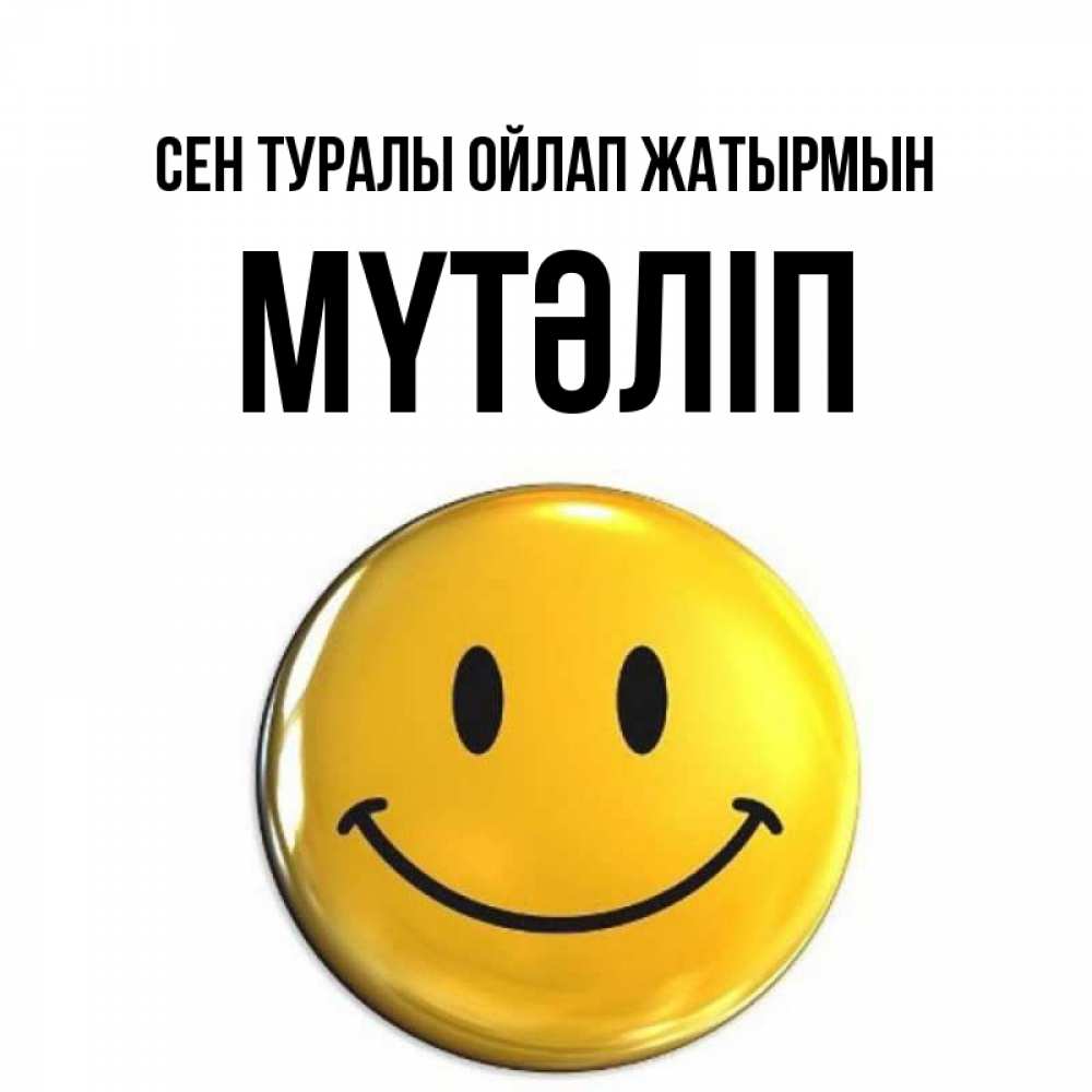 Картинка Сен туралы ойлап жатырмын, МҮТӘЛІП