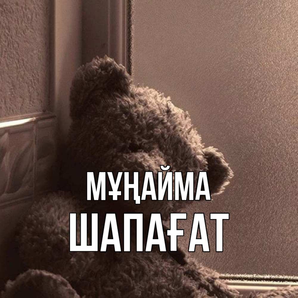 Күн сайын ашық хат с именем, ШАПАҒАТ Мұңайма стекол рефленое Онлайн тегін жүктеп алу тілектері бар керемет карта 