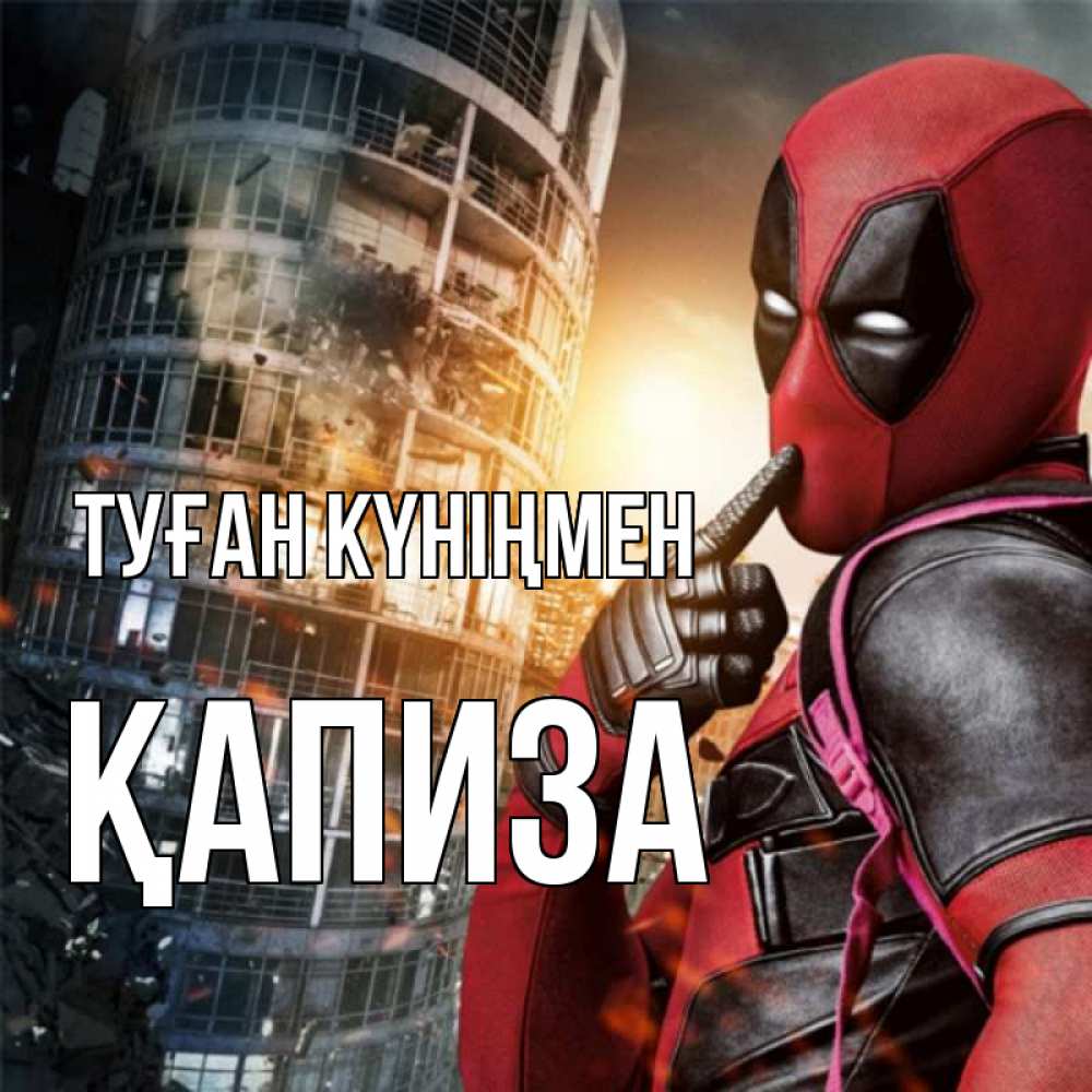 Күн сайын ашық хат с именем, ҚАПИЗА Туған күніңмен с супергероями Онлайн тегін жүктеп алу тілектері бар керемет карта 