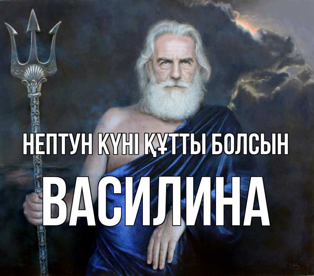 Картинка нептун күні құтты болсын, Василина