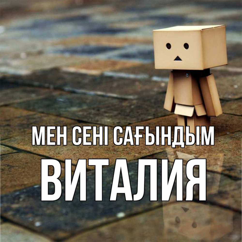 Күн сайын ашық хат с именем, Виталия Мен сені сағындым куколка из картона в стиле майнкрафт Онлайн тегін жүктеп алу тілектері бар керемет карта 