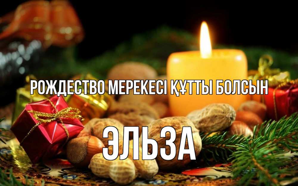 Картинка Рождество мерекесі құтты болсын, Эльза