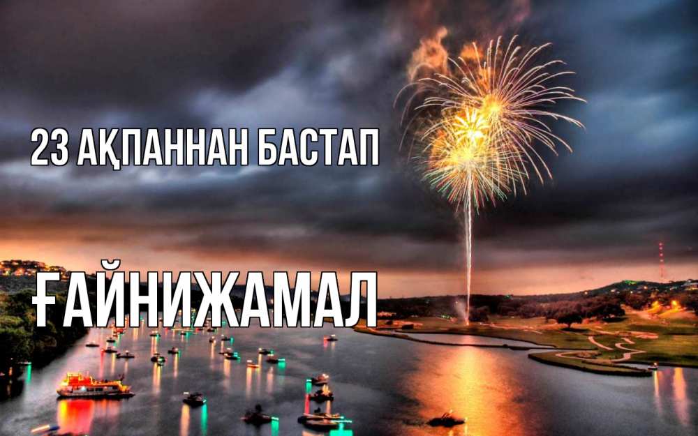 Картинка 23 ақпаннан бастап, ҒАЙНИЖАМАЛ