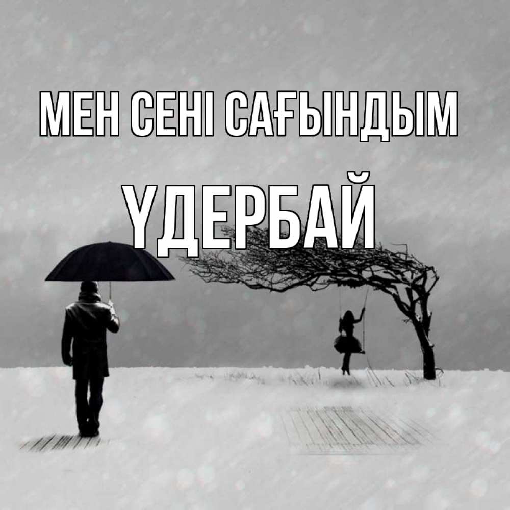 Күн сайын ашық хат с именем, ҮДЕРБАЙ Мен сені сағындым мужчина с зонтом Онлайн тегін жүктеп алу тілектері бар керемет карта 