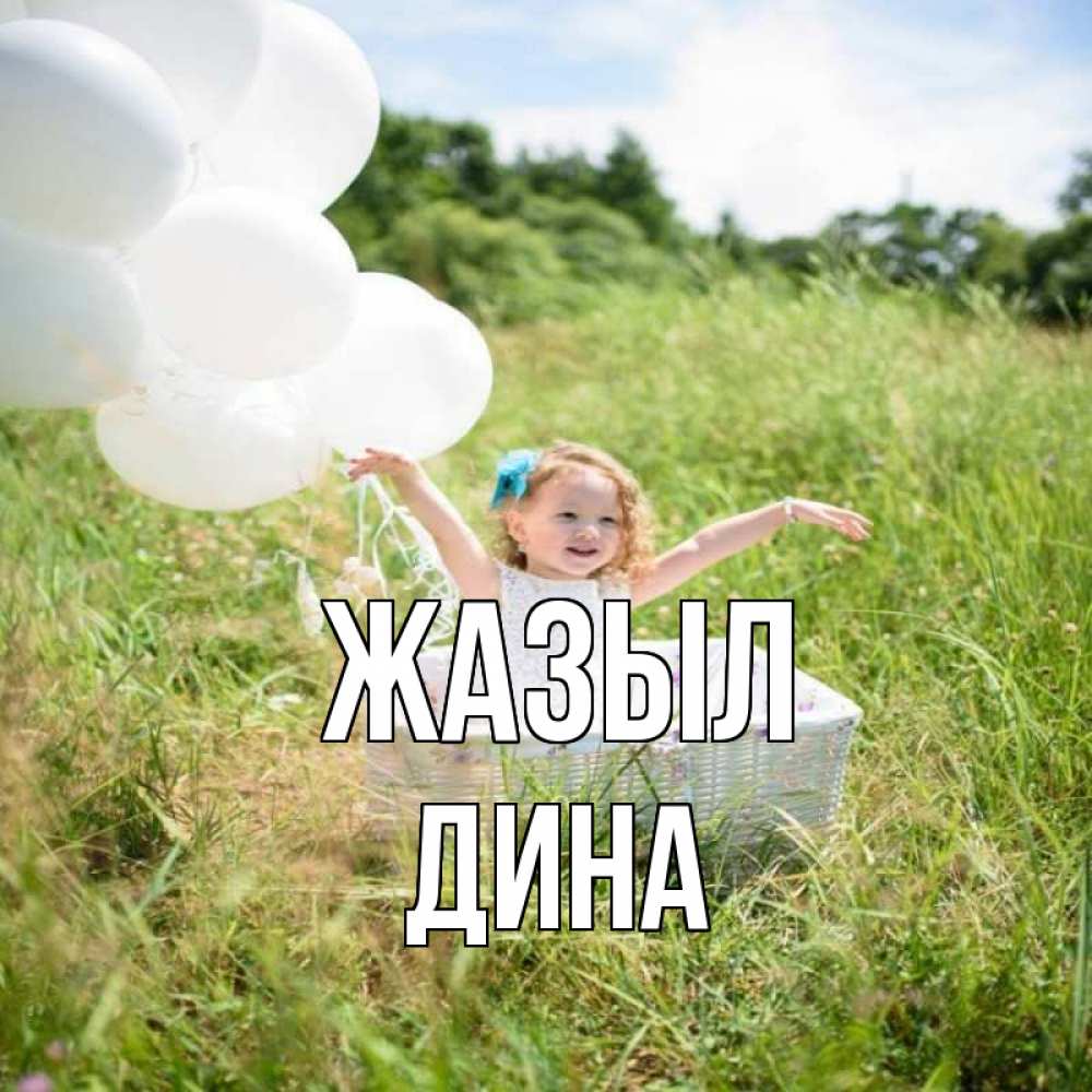 Күн сайын ашық хат с именем, Дина Жазыл девочка сидит в корзине наверное от этого больной должен выздороветь Онлайн тегін жүктеп алу тілектері бар керемет карта 