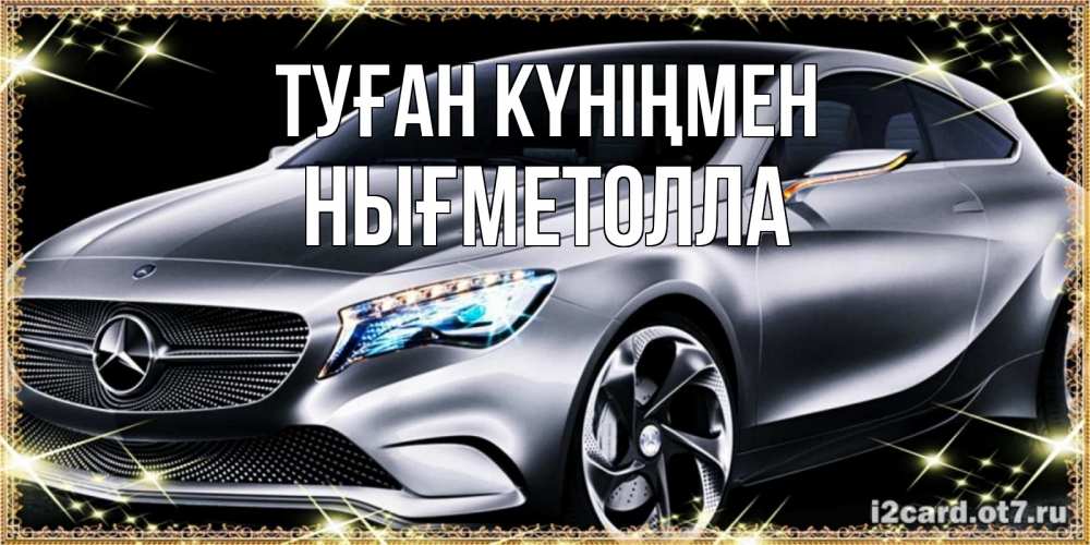 Күн сайын ашық хат с именем, НЫҒМЕТОЛЛА Туған күніңмен машина мерседес супер класс Онлайн тегін жүктеп алу тілектері бар керемет карта 