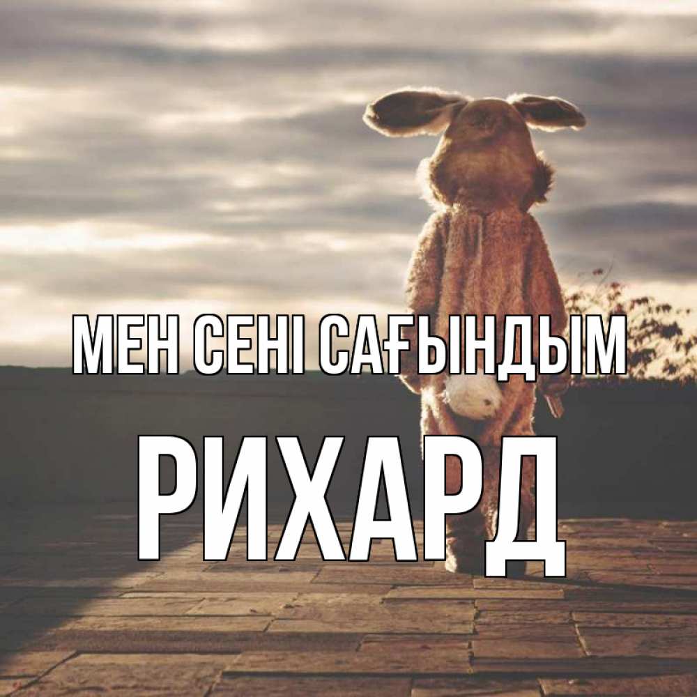 Күн сайын ашық хат с именем, Рихард Мен сені сағындым даже в костюме зайца Онлайн тегін жүктеп алу тілектері бар керемет карта 