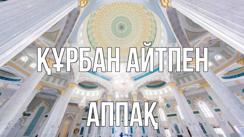 Картинка Құрбан айтпен, Аппақ