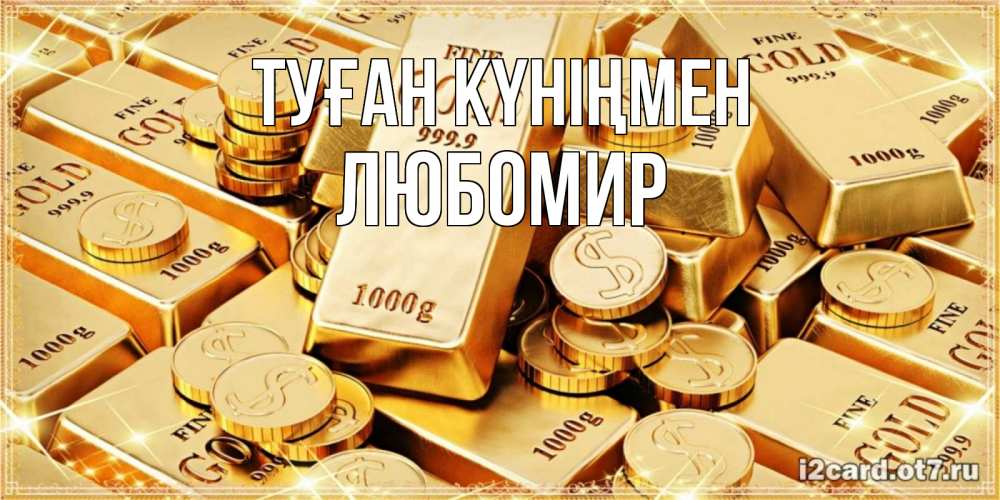 Күн сайын ашық хат с именем, Любомир Туған күніңмен золотые слитки и золотые монеты на открытке Онлайн тегін жүктеп алу тілектері бар керемет карта 