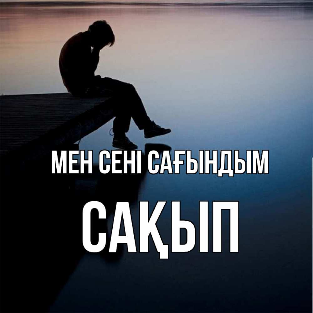 Күн сайын ашық хат с именем, САҚЫП Мен сені сағындым печаль Онлайн тегін жүктеп алу тілектері бар керемет карта 