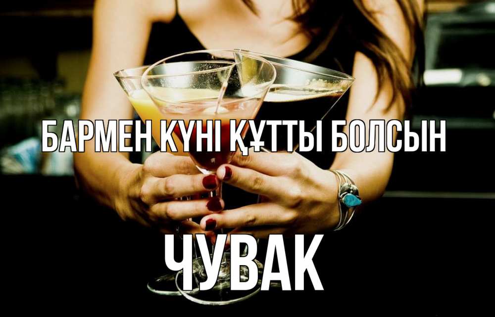 Картинка бармен күні құтты болсын, Чувак