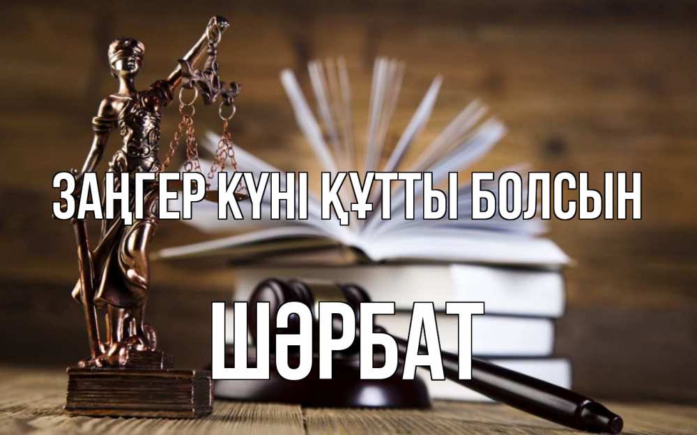 Картинка Заңгер күні құтты болсын, ШӘРБАТ