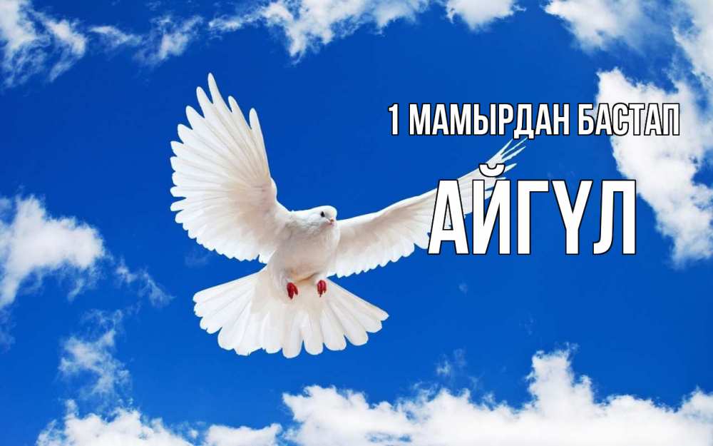 Күн сайын ашық хат с именем, АЙГҮЛ 1 мамырдан бастап С 1 мая 1 Онлайн тегін жүктеп алу тілектері бар керемет карта 