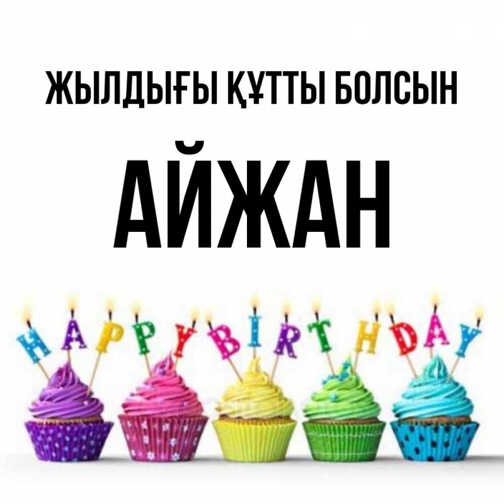 Күн сайын ашық хат с именем, АЙЖАН Жылдығы құтты болсын открытка ко дню рождения с разноцветными вкусняшками Онлайн тегін жүктеп алу тілектері бар керемет карта 