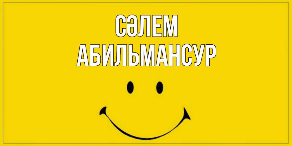 Күн сайын ашық хат с именем, Абильмансур Сәлем смайл Онлайн тегін жүктеп алу тілектері бар керемет карта 