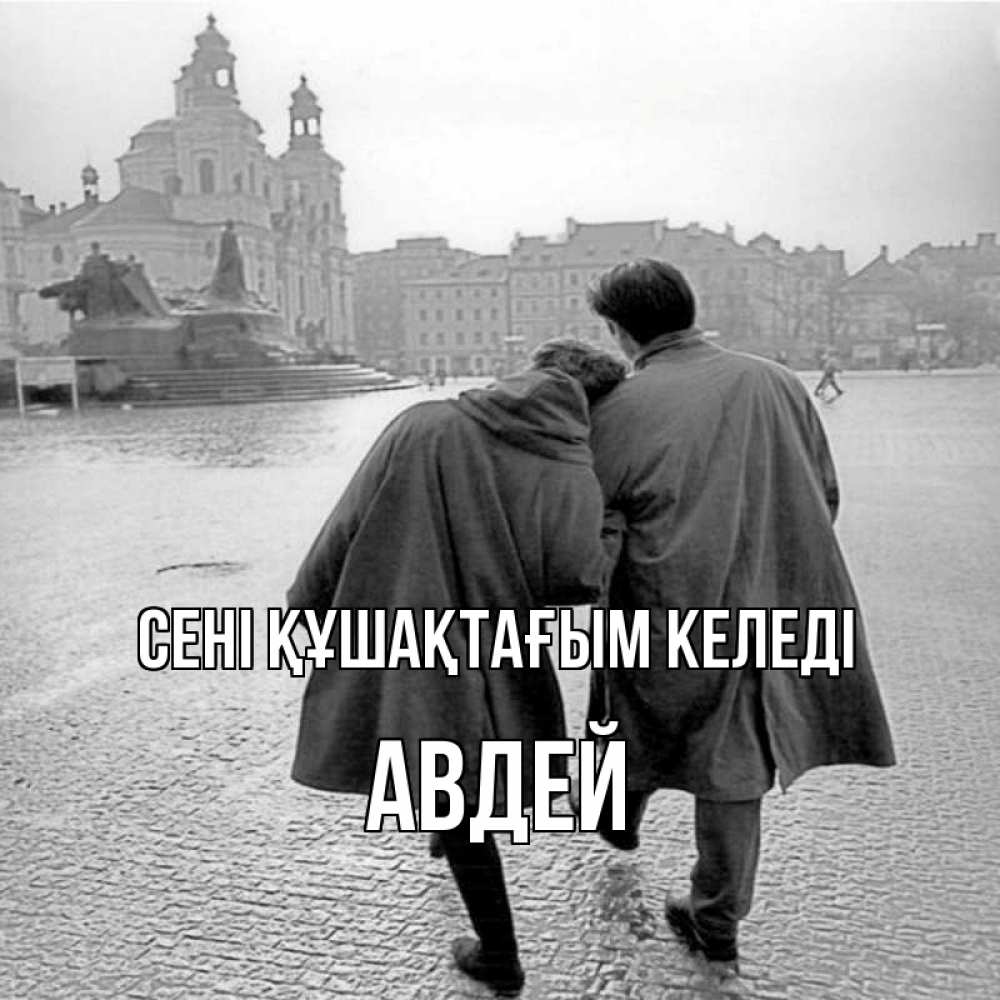Күн сайын ашық хат с именем, Авдей сені құшақтағым келеді красивый старый город Онлайн тегін жүктеп алу тілектері бар керемет карта 
