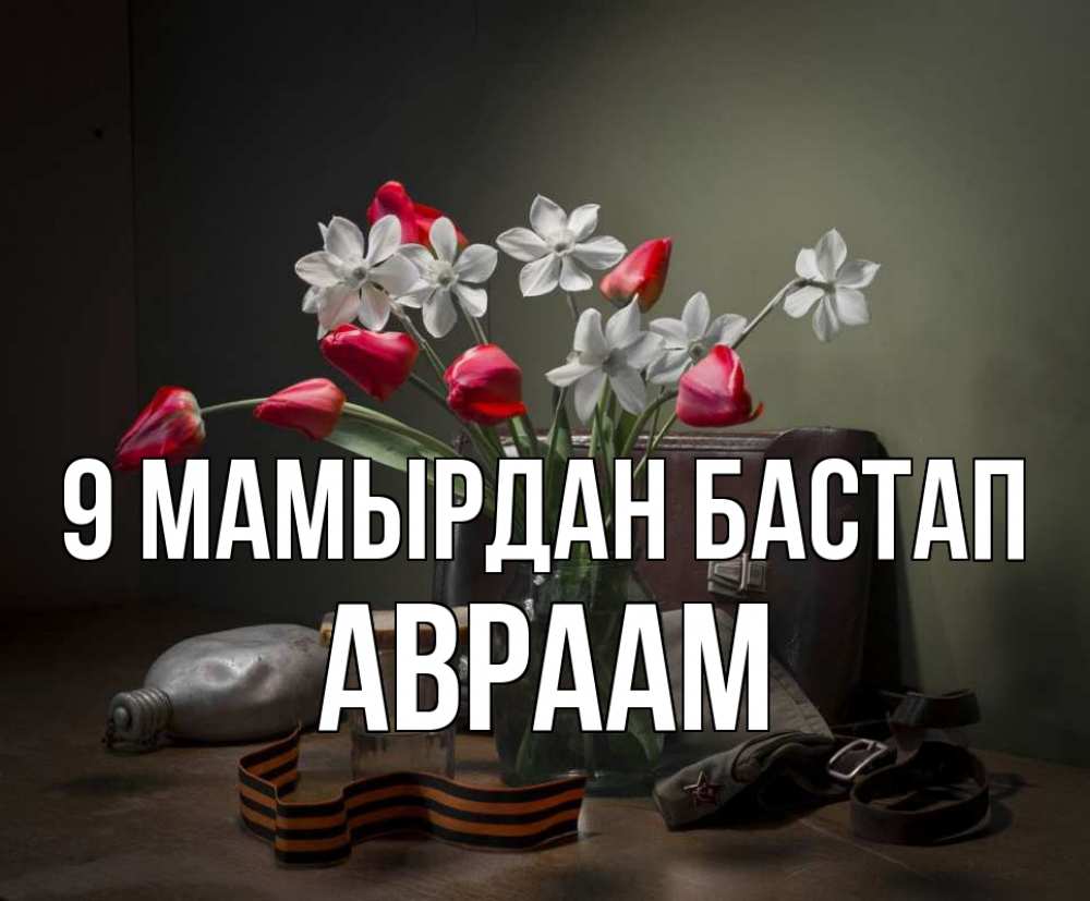 Күн сайын ашық хат с именем, Авраам 9 мамырдан бастап 9 мая Онлайн тегін жүктеп алу тілектері бар керемет карта 