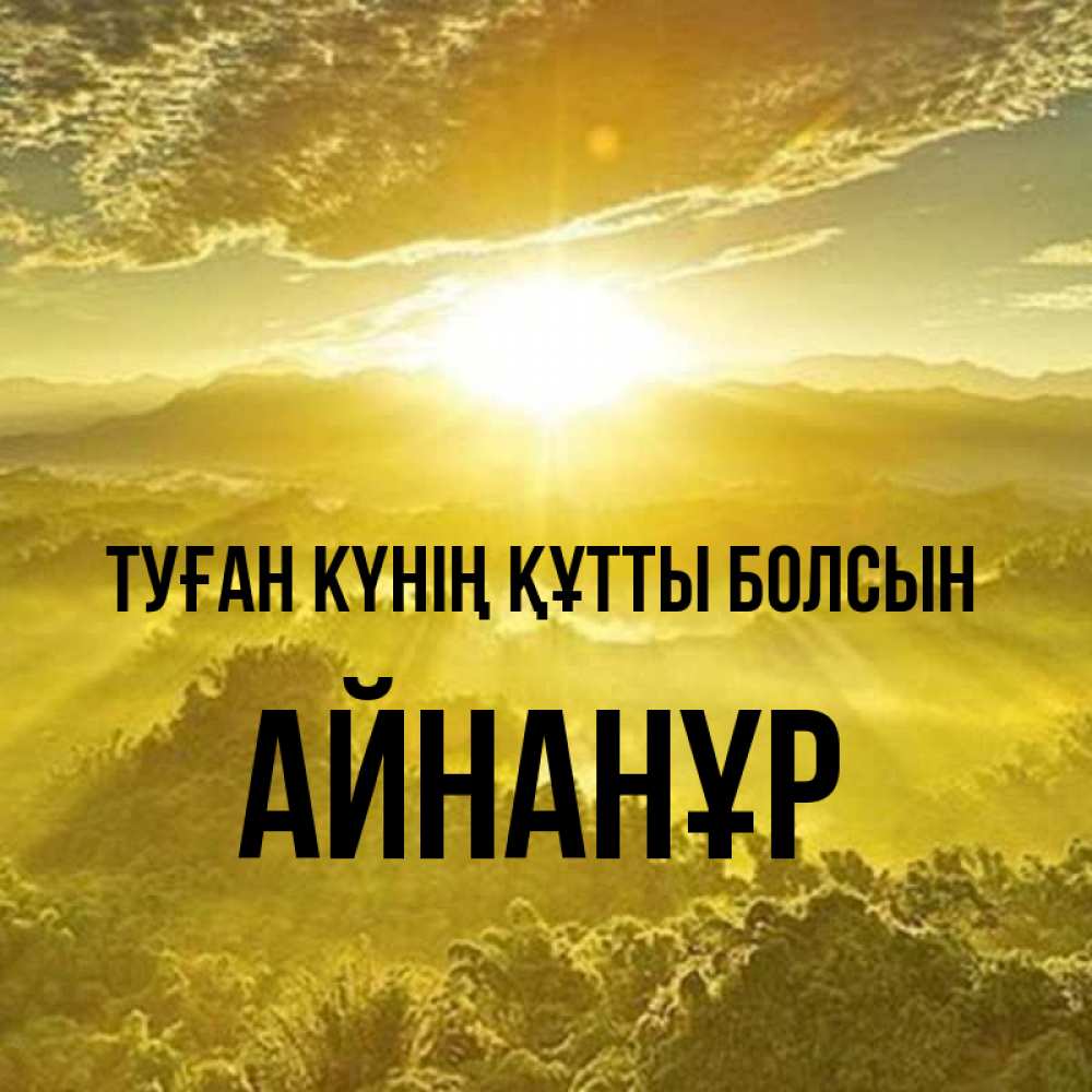 Күн сайын ашық хат с именем, Айнанұр Туған күнің құтты болсын леса и небо в желтом Онлайн тегін жүктеп алу тілектері бар керемет карта 