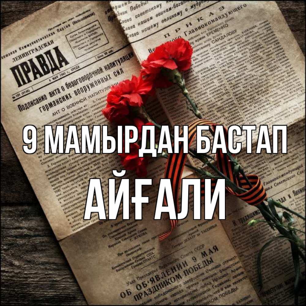 Күн сайын ашық хат с именем, Айғали 9 мамырдан бастап 9 мая Онлайн тегін жүктеп алу тілектері бар керемет карта 