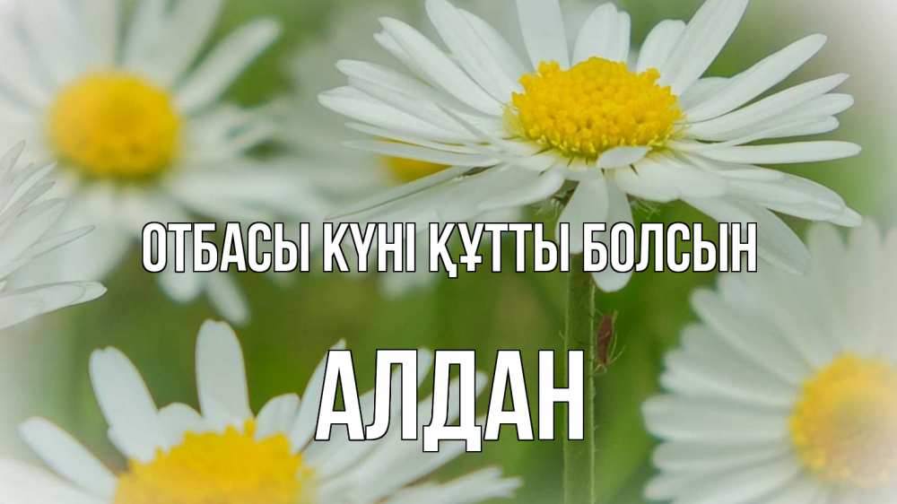 Күн сайын ашық хат с именем, Алдан отбасы күні құтты болсын с днем семьи  1 Онлайн тегін жүктеп алу тілектері бар керемет карта 
