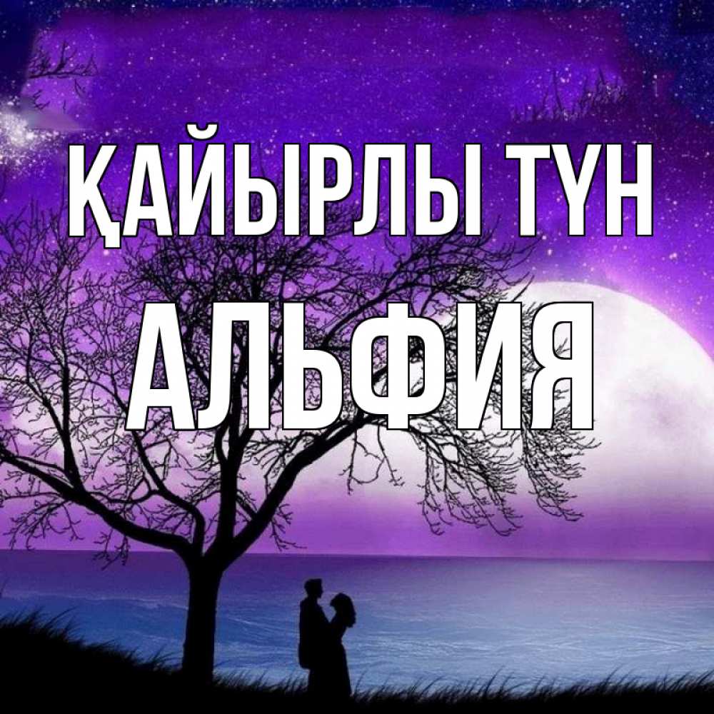 Күн сайын ашық хат с именем, Альфия Қайырлы түн огромная луна и парочка Онлайн тегін жүктеп алу тілектері бар керемет карта 