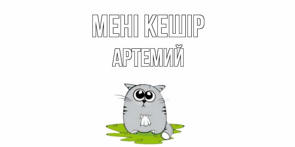 Күн сайын ашық хат с именем, Артемий Мені кешір открытка с котиком просящим прощения Онлайн тегін жүктеп алу тілектері бар керемет карта 