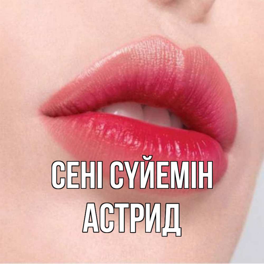 Күн сайын ашық хат с именем, Астрид Сені сүйемін губы зубки и нежная кожа Онлайн тегін жүктеп алу тілектері бар керемет карта 