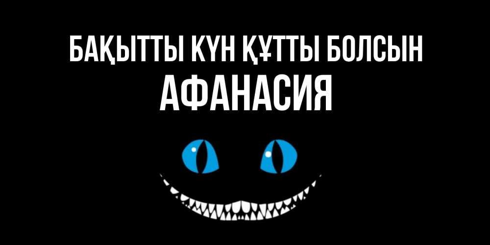 Күн сайын ашық хат с именем, Афанасия Бақытты күн құтты болсын кот улыбается Онлайн тегін жүктеп алу тілектері бар керемет карта 