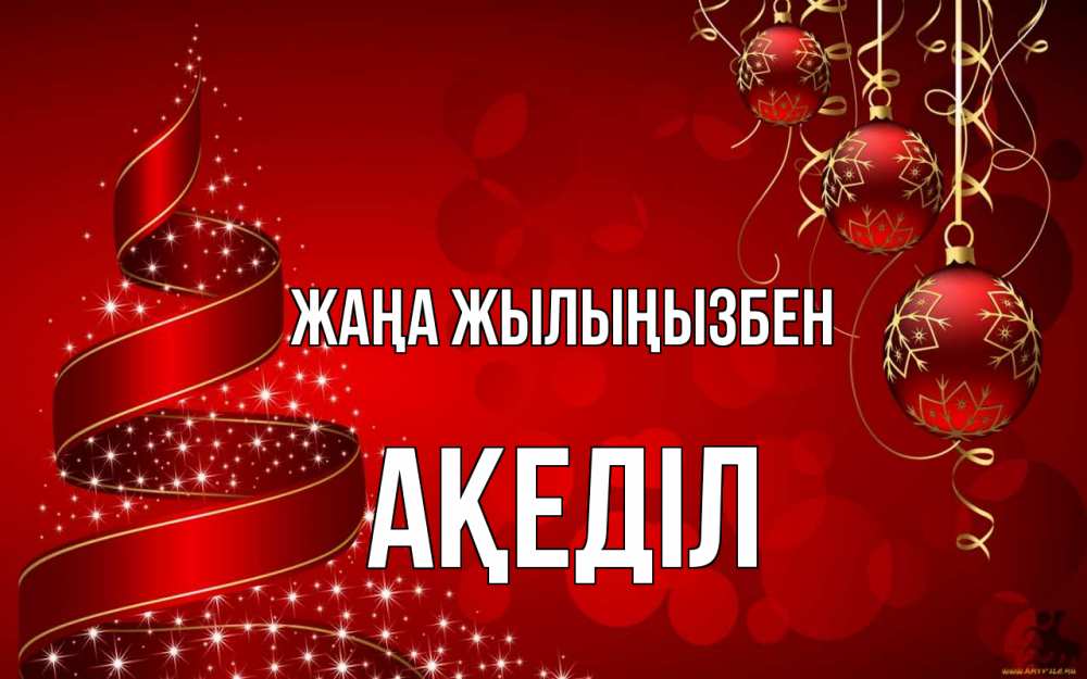 Күн сайын ашық хат с именем, Ақеділ Жаңа жылыңызбен новый год Онлайн тегін жүктеп алу тілектері бар керемет карта 
