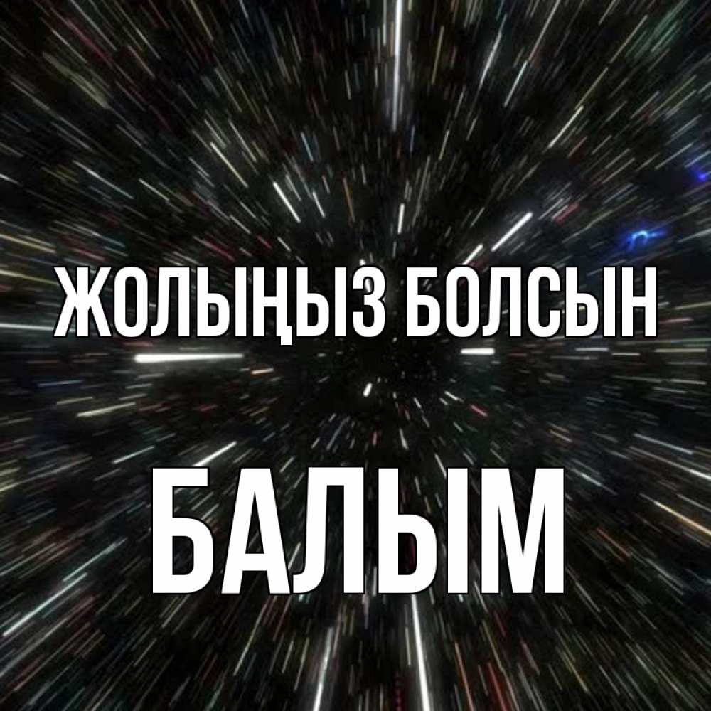 Күн сайын ашық хат с именем, БАЛЫМ Жолыңыз болсын туннель Онлайн тегін жүктеп алу тілектері бар керемет карта 