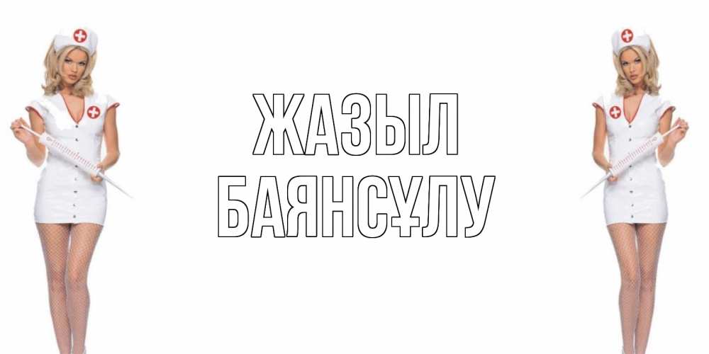 Күн сайын ашық хат с именем, БАЯНСҰЛУ Жазыл открытки с медсестрой Онлайн тегін жүктеп алу тілектері бар керемет карта 