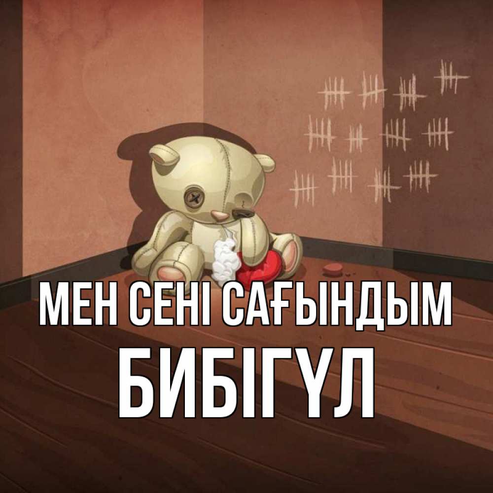 Күн сайын ашық хат с именем, БИБІГҮЛ Мен сені сағындым скорее ко мне Онлайн тегін жүктеп алу тілектері бар керемет карта 