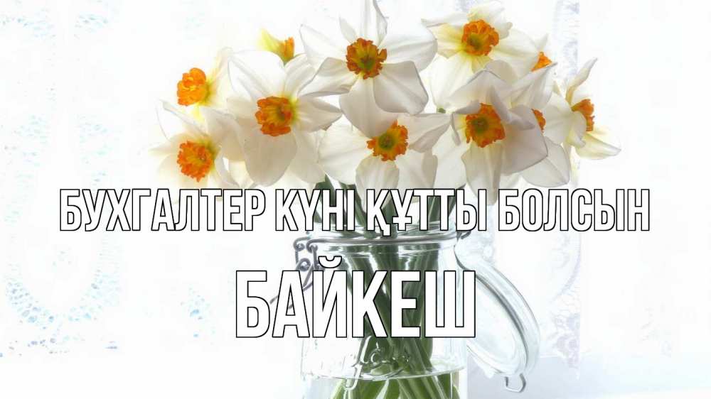 Күн сайын ашық хат с именем, Байкеш бухгалтер күні құтты болсын с днем бухгалтера Онлайн тегін жүктеп алу тілектері бар керемет карта 