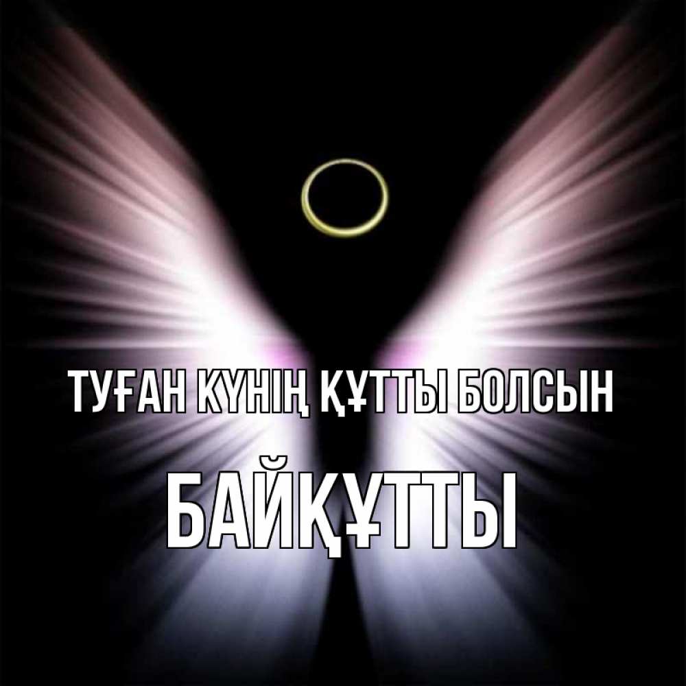 Күн сайын ашық хат с именем, Байқұтты Туған күнің құтты болсын ангел из света Онлайн тегін жүктеп алу тілектері бар керемет карта 