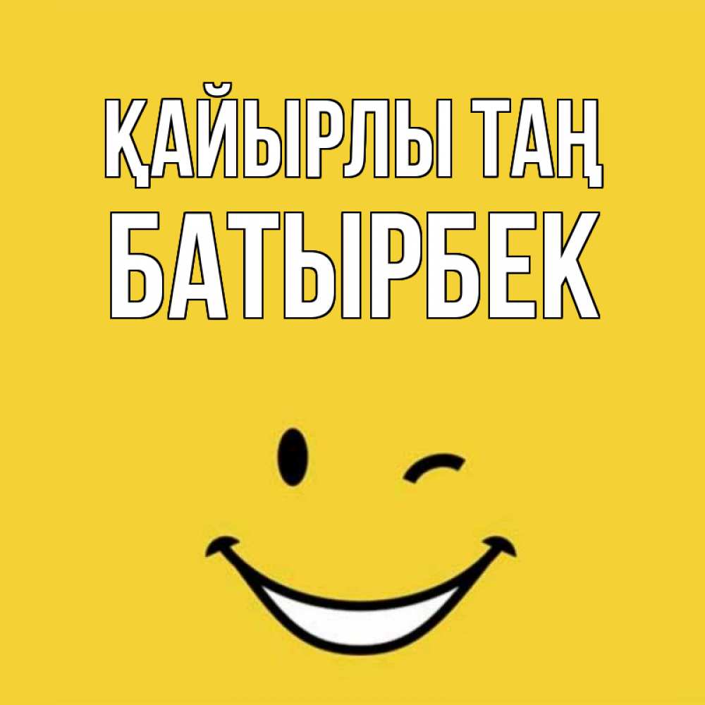 Күн сайын ашық хат с именем, Батырбек Қайырлы таң оранжевый фон Онлайн тегін жүктеп алу тілектері бар керемет карта 