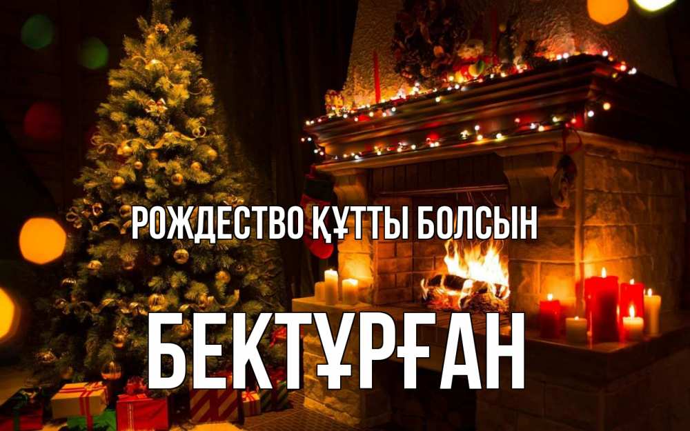 Күн сайын ашық хат с именем, Бектұрған Рождество құтты болсын новый год Онлайн тегін жүктеп алу тілектері бар керемет карта 