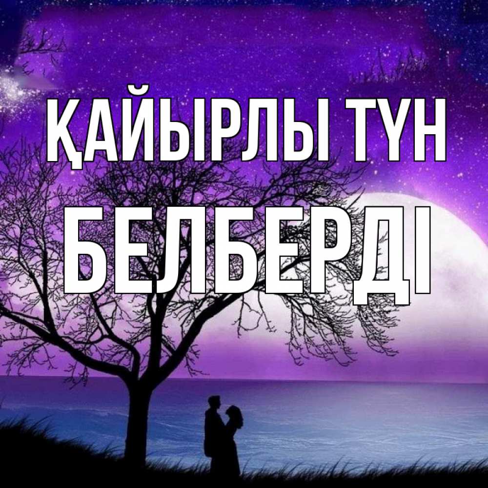 Күн сайын ашық хат с именем, Белберді Қайырлы түн огромная луна и парочка Онлайн тегін жүктеп алу тілектері бар керемет карта 