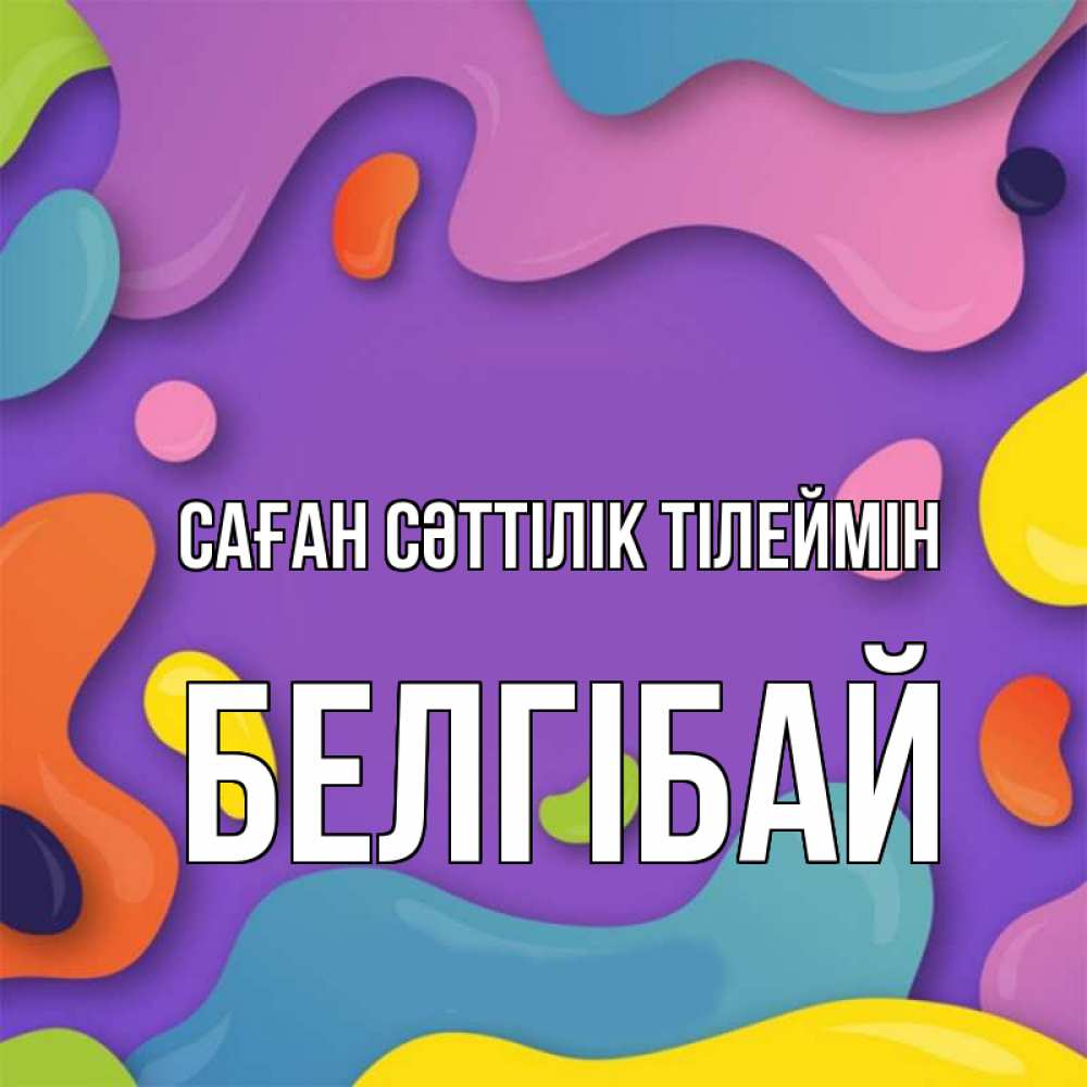 Күн сайын ашық хат с именем, Белгібай Саған сәттілік тілеймін абстрактное что то Онлайн тегін жүктеп алу тілектері бар керемет карта 