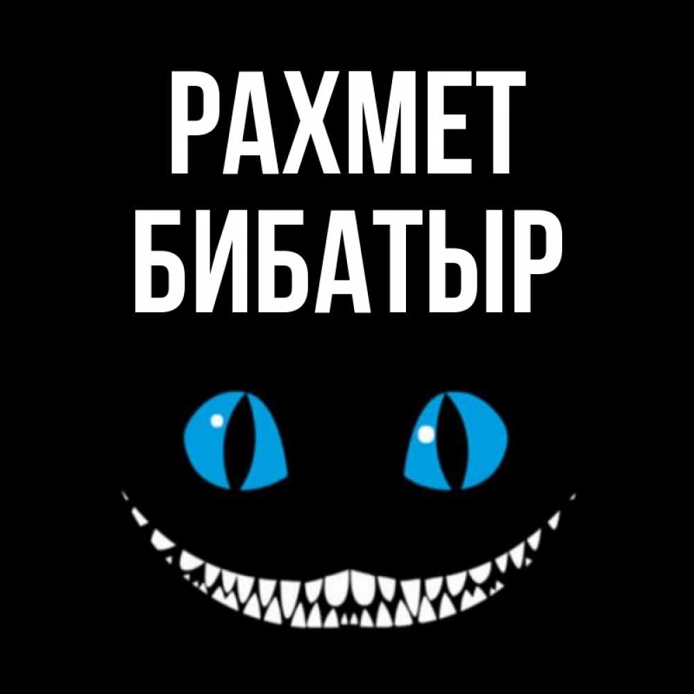 Күн сайын ашық хат с именем, Бибатыр рахмет благодарю от чеширика Онлайн тегін жүктеп алу тілектері бар керемет карта 