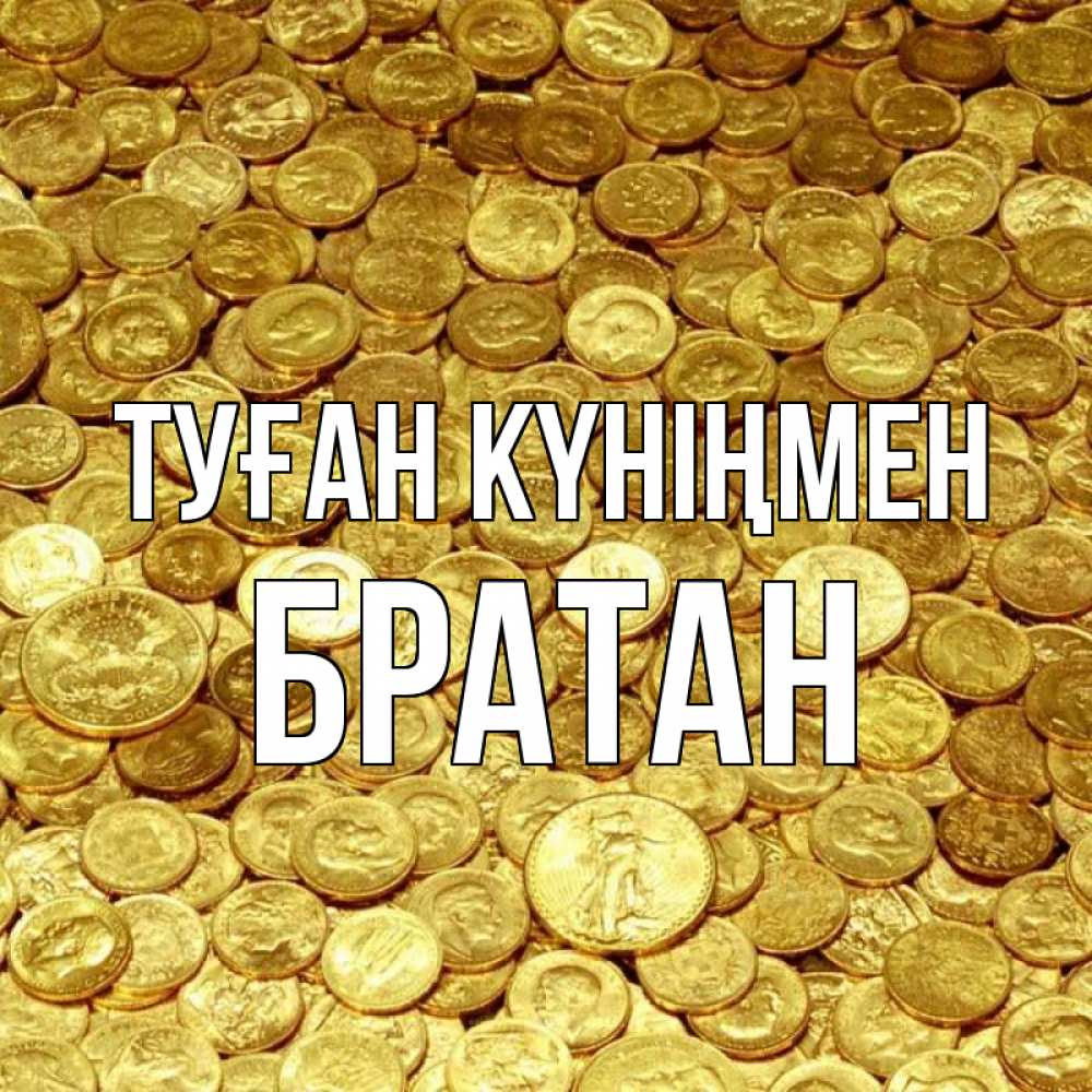 Күн сайын ашық хат с именем, Братан Туған күніңмен с пожеланием разбогатеть Онлайн тегін жүктеп алу тілектері бар керемет карта 