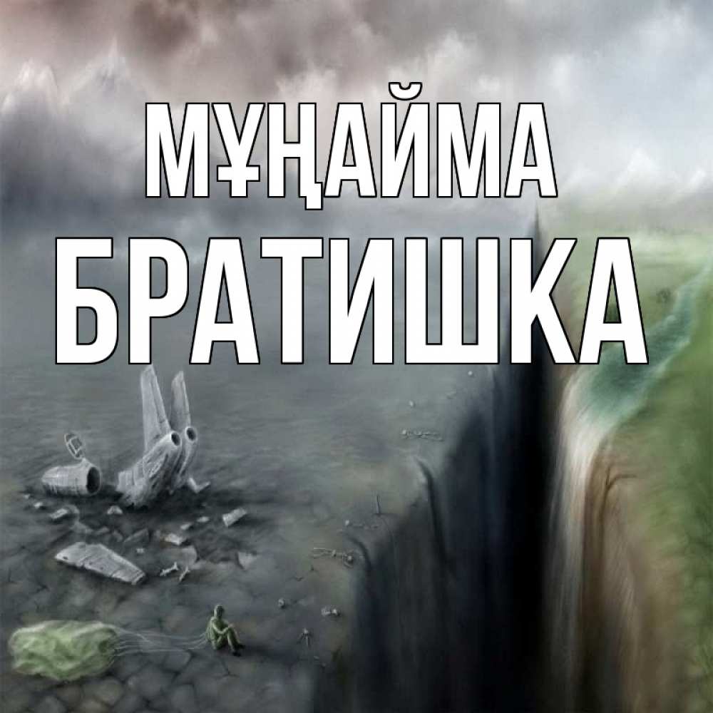 Күн сайын ашық хат с именем, Братишка Мұңайма все спаслись. Онлайн тегін жүктеп алу тілектері бар керемет карта 