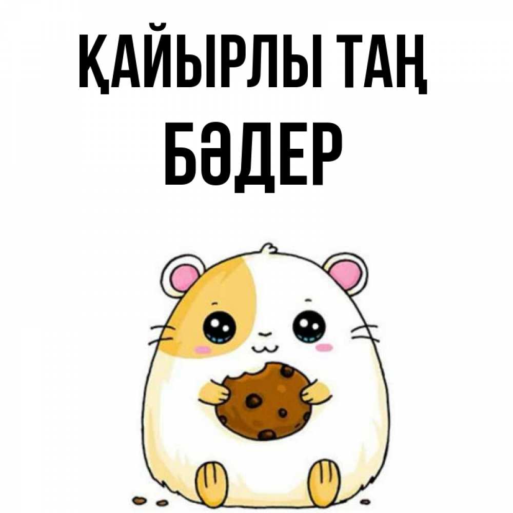 Күн сайын ашық хат с именем, БӘДЕР Қайырлы таң есть печеньку. Утречко Онлайн тегін жүктеп алу тілектері бар керемет карта 