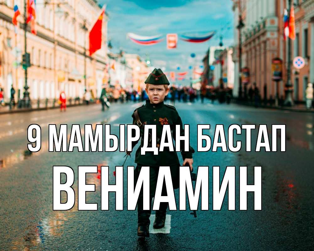 Күн сайын ашық хат с именем, Вениамин 9 мамырдан бастап 9 мая Онлайн тегін жүктеп алу тілектері бар керемет карта 
