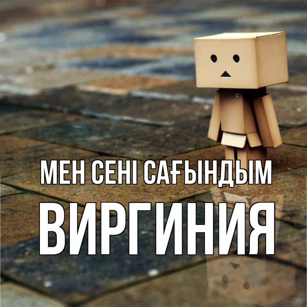 Күн сайын ашық хат с именем, Виргиния Мен сені сағындым куколка из картона в стиле майнкрафт Онлайн тегін жүктеп алу тілектері бар керемет карта 