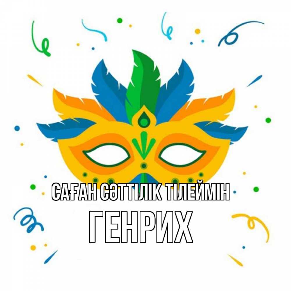 Күн сайын ашық хат с именем, Генрих Саған сәттілік тілеймін конфети Онлайн тегін жүктеп алу тілектері бар керемет карта 