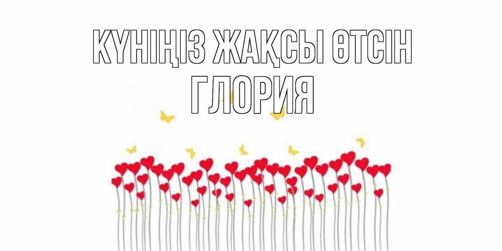 Күн сайын ашық хат с именем, Глория Күніңіз жақсы өтсін удачи Онлайн тегін жүктеп алу тілектері бар керемет карта 