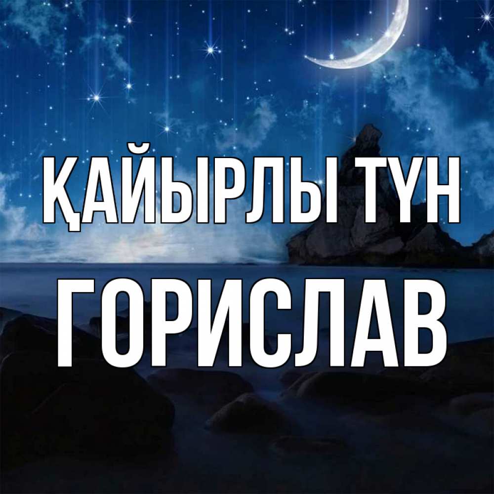 Күн сайын ашық хат с именем, Горислав Қайырлы түн море Онлайн тегін жүктеп алу тілектері бар керемет карта 