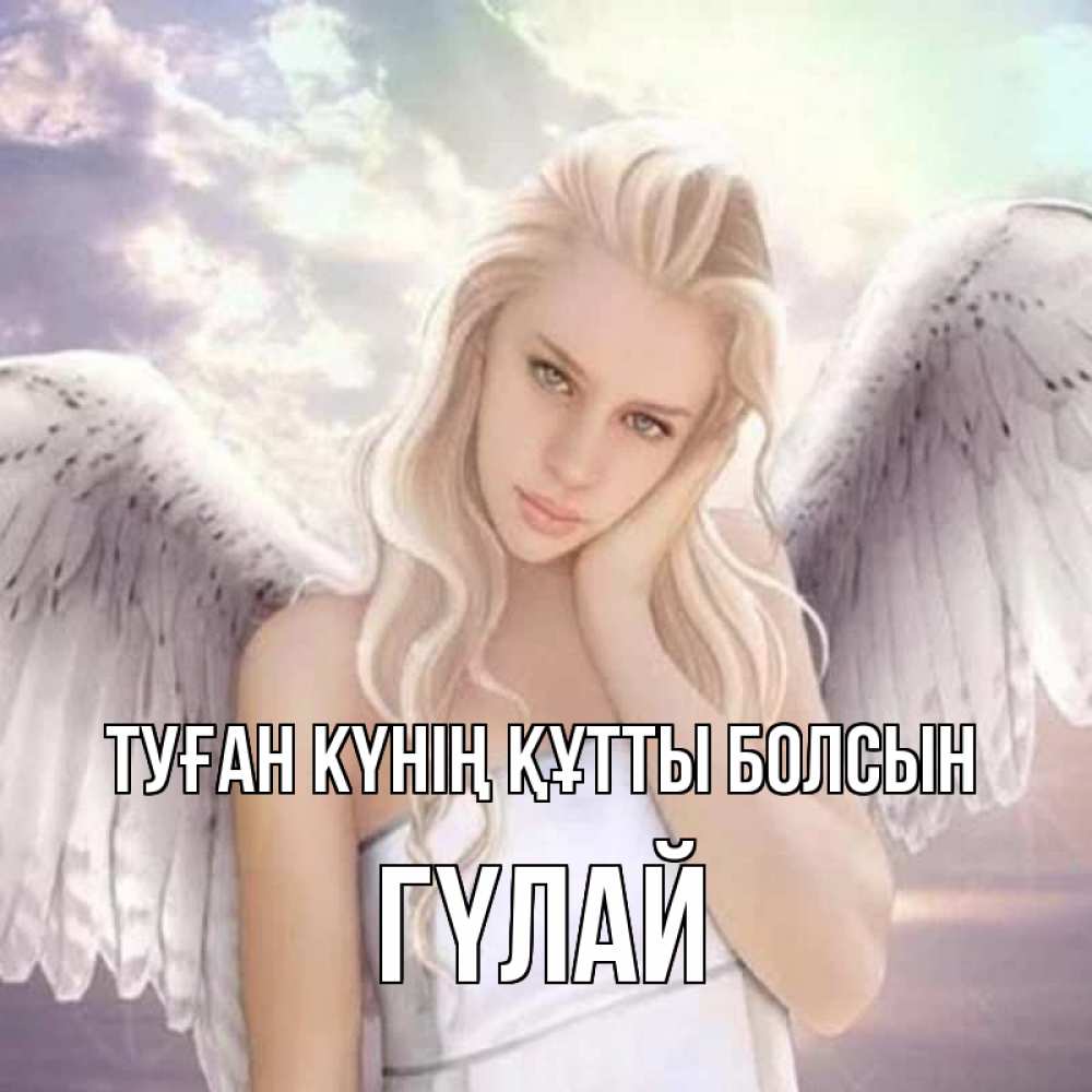 Күн сайын ашық хат с именем, ГҮЛАЙ Туған күнің құтты болсын блондинка Онлайн тегін жүктеп алу тілектері бар керемет карта 