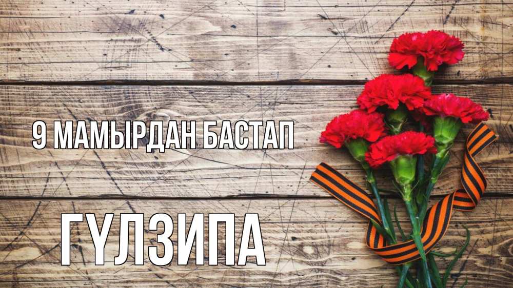 Күн сайын ашық хат с именем, ГҮЛЗИПА 9 мамырдан бастап 9 мая Онлайн тегін жүктеп алу тілектері бар керемет карта 